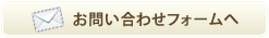 メールでのお問い合わせはこちら