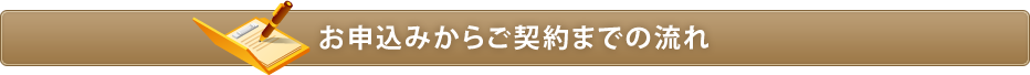 お申込みからご契約までの流れ