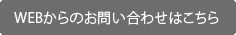 お問い合わせはこちら