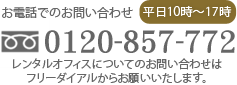 お問い合わせフリーダイヤル