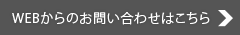 WEBからのお問い合わせ