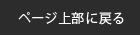 ページ上部に戻る