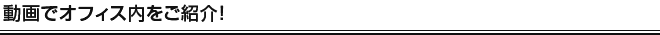 動画でオフィス内をご紹介