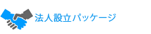 法人設立パッケージ